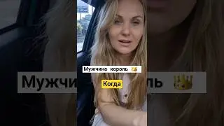 #мужчиныиженщины #отношения