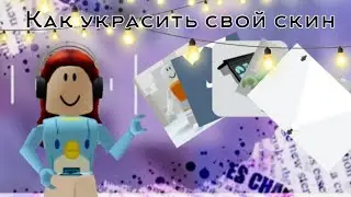 ||🎭Как украсить свой скин||Roblox||