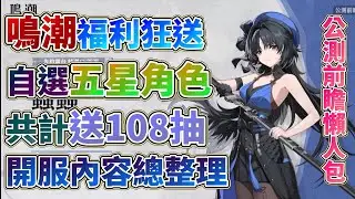 【鳴潮】開服1.0版本開服福利大方送！自選五星角色！共計贈送108抽！佛系刷裝備！還有許多珍貴材料！線上線下都有活動！大世界中無盡探索！特別關卡BOSS！1.0公測前瞻懶人包！鳴潮前瞻中說了什麼！