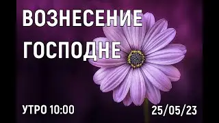 БОГОСЛУЖЕНИЕ  УТРО 