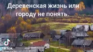 Песня про деревенскую жизнь