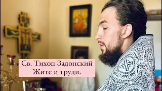 Петр Голик: святитель Тихон Задонский, святой который даст вам ответи на ваши вопросы!