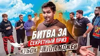 КУБОК ЧЕЛЛЕНДЖЕЙ - ПРЯТКИ НАОБОРОТ | БИТВА ЗА СЕКРЕТНЫЙ ПРИЗ