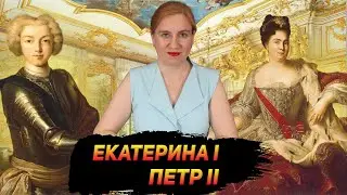 Дворцовые перевороты Екатерина 1 и Петр 2