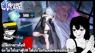 [Azur lane]เปิดกาชาทั้งทีจะไม่ให้เอาตู้URได้ยังไงกันหละของมันต้องมี(part 19)(ปล.เพื่อนแสนดี)