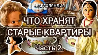 ЧТО ХРАНЯТ СТАРЫЕ КВАРТИРЫ. ЧАСТЬ 2