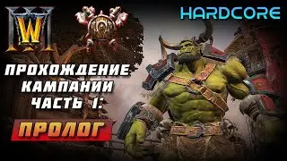 Прохождение Кампании Warcraft 3 Reforged: Часть 1