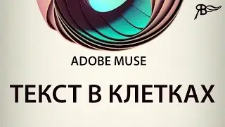Текст в Клетках Adobe Muse