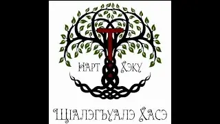 Ныпым и махуэ 25 04 2021
