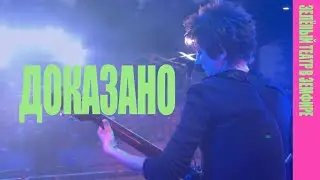 Земфира — Доказано (LIVE @ «Зелёный театр в Земфире» 2008)