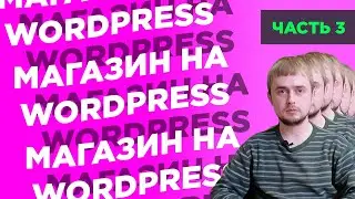 Как создать интернет-магазин на WordPress с нуля | Часть 3: редактируем главную страницу