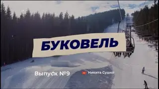 ВЫПУСК №9 | БУКОВЕЛЬ | ЗИМНИЕ КАНИКУЛЫ | КУРОРТ | УКРАИНА 2023 | КАК РАБОТАЕТ КУРОРТ ВО ВРЕМЯ ВОЙНЫ