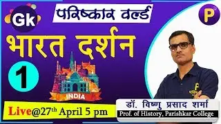 भारत दर्शन | Ancient India | भारतीय दर्शन | भारत के प्रमुख स्थान और स्थल | India GK