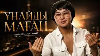 ҰНАЙДЫ МАҒАН 🔥 Жаңа Қазақша Ән 2026 | Кайрат Нуртас Style | Kazakh Music