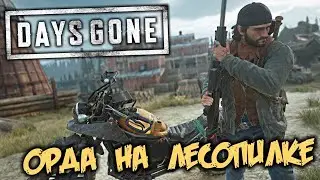 Days Gone #32 -  Орда на лесопилке