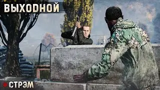 DayZ 1.24 | PERVAK | ВЫХОДНОЙ