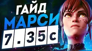 Гайд на Марси патч 7.35с | Как играть на Marci I Дота 2 DOTA 2 7.35 Cаппорт
