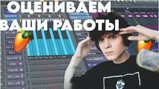 ОЦЕНИВАЕМ ВАШИ БИТЫ В ФЛ СТУДИО