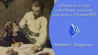 Михаил Зощенко - 