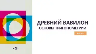 ОСНОВЫ ТРИГОНОМЕТРИИ. Древний Вавилон