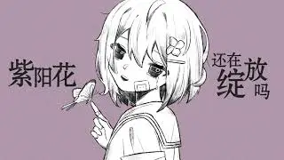 【心华原创】紫阳花romance | HiraYu_