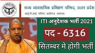UP ITI 6316 अनुदेशक भर्ती 2021 || up iti instructor vacancy 2021