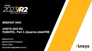 Вебінар VB 2403. ANSYS 2023 R2. PyMAPDL. Part 3. Додаток plateFEM