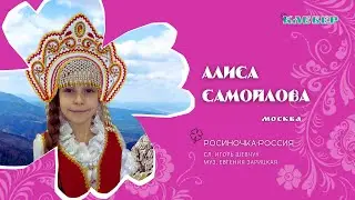 КЛЕВЕР / Алиса Самойлова (Москва) - Росиночка-Россия