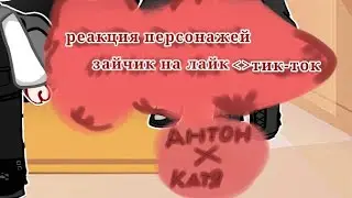 💞реакция персонажей зайчик на тик-ток/лайк 🍓