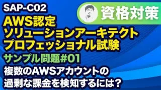 各AWSアカウントを適切にコントロールする方法とは【SAP-C02 AWS 認定ソリューションアーキテクト – プロフェッショナル サンプル問題解説 #01】