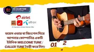 Corporate Caller Tune । কলার টিউন তৈরি করুন প্রতিষ্ঠান বা কোম্পানীর নামে । 01912830267