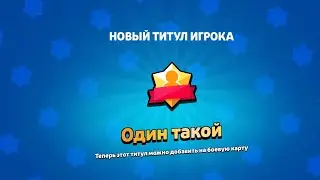 апнул свой первый титул на спайке в бравл старс 💀 #brawlstars #рек #залети