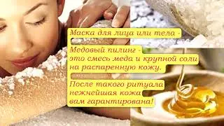 Медовая маска для лица и тела