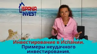 157. Инвестирование в Испании.  Примеры неудачного инвестирования.