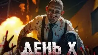 MORGENSHTERN-  ДЕНЬ X (Клип, 2024)