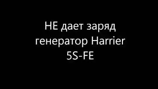 Не дает заряд генератор, проверка и поиск причины. Toyota Harrier