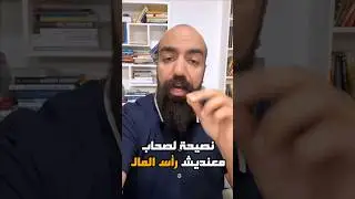 سيمولايف : نصيحة مهمة لأصحاب معنديش رأس المال ✅ simolife #maroc #المغرب #fyp