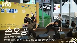 세븐틴 - 손오공 (Dance cover by 원화) @ 2023 남동구 청년의 날 #세븐틴 #손오공 #댄스