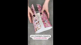 Как упаковать мяч и любой другой подарок неудобной формы?