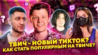 КАК СТАТЬ ПОПУЛЯРНЫМ НА ТВИЧЕ? | TENDERLYBAE | ЖОЖО | DAVA | ЛУНАКОМ