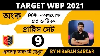 WBP MATH PRACTICE SET 9 | WBP SI Math 2021| WBP constable 2021| wbp math class 2021