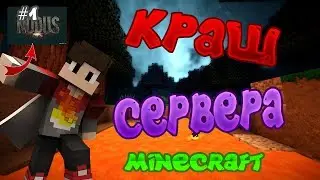ВЗЛОМ И КРАШ ШКОЛО-СЕРВЕРА - ВЗЛОМАЛ СОЗДАТЕЛЯ СЕРВЕРА!