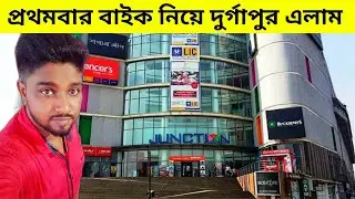 প্রথমবার বোলপুর থেকে দুর্গাপুর এলাম বাইক নিয়ে✌️✌️✌️ || অনেক জায়গা ঘুরলাম || খুব মজা হল😎😎😎