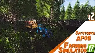 Заготовка дров ✖️ Farming Simulator 2017 ✖️ ч2