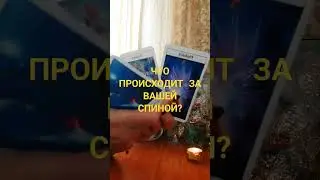 #тароотношения #любовники #таросовет #таро #tarot #тарогаданиялюбовь #таролог #гаданияналюбовь