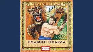 Геракл и антей