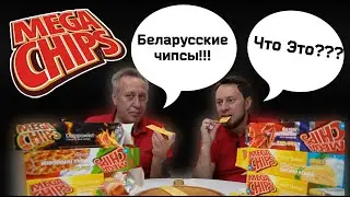Килограмм чипсов из Беларуси, Mega Chips замена Lay's?