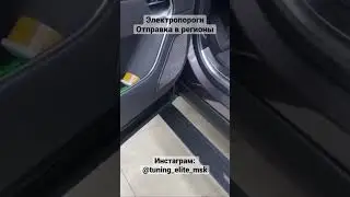 Установка выдвижных электропорогов Range Rover L460