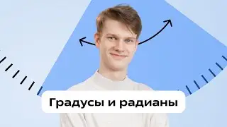 Курс по ТРИГОНОМЕТРИИ для ЦТ. Градусы и радианы. Часть 1
