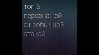 Топ 5 персонажей с необычной атакой